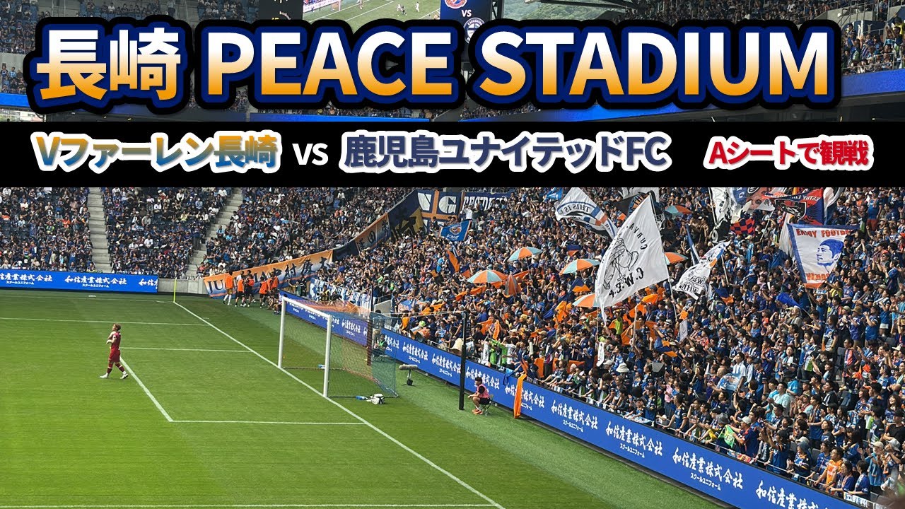 PEACE STADIUMで観戦【Vファーレン長崎vs鹿児島ユナイテッドFC】