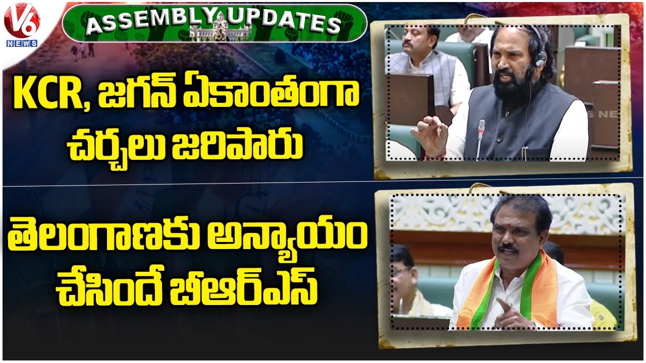 Assembly Updates : Uttam Kumar Comments On KCR And Jagan | Payal Shankar Fires On BRS Party |V6 News