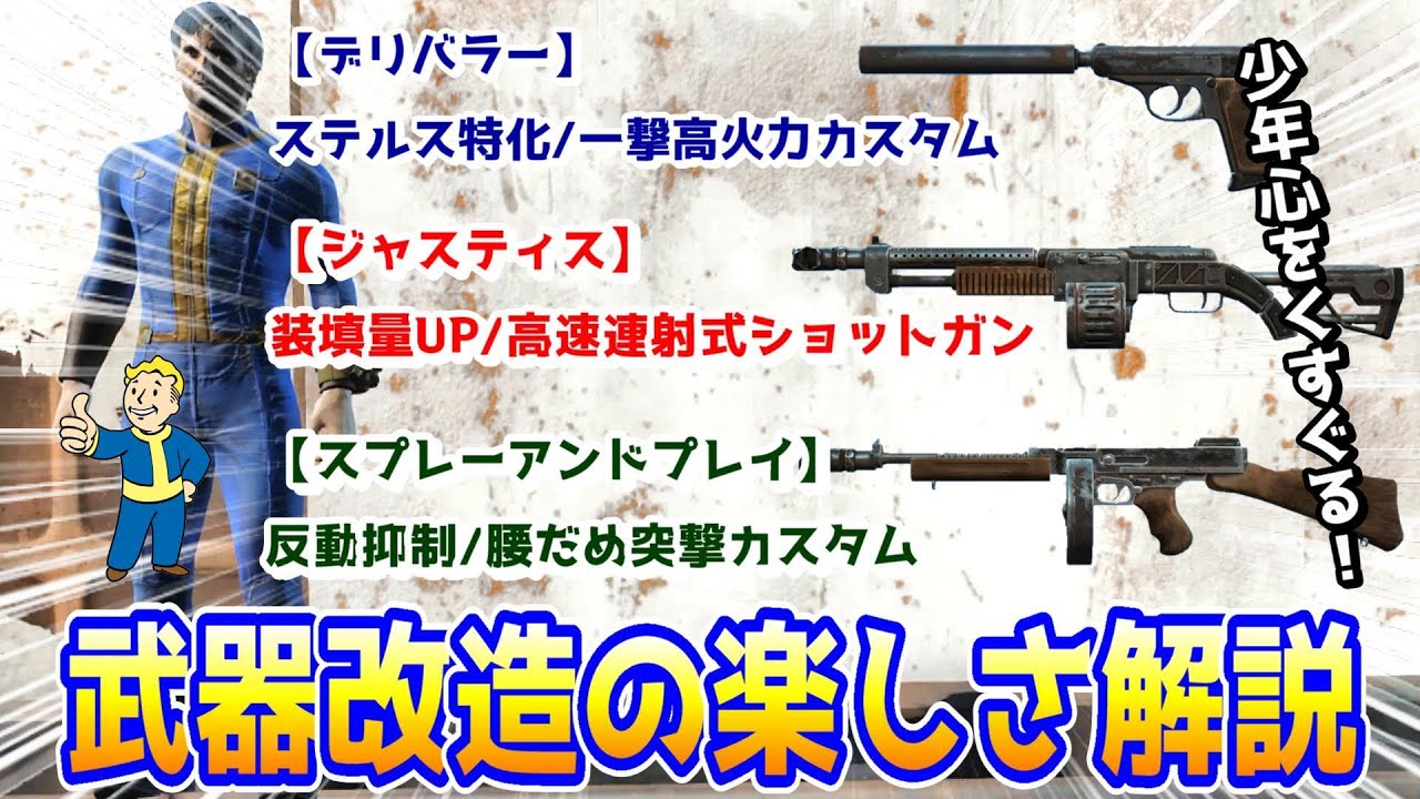 フォールアウト４ 武器改造【魅力解説】ユニーク武器で試し撃ち！