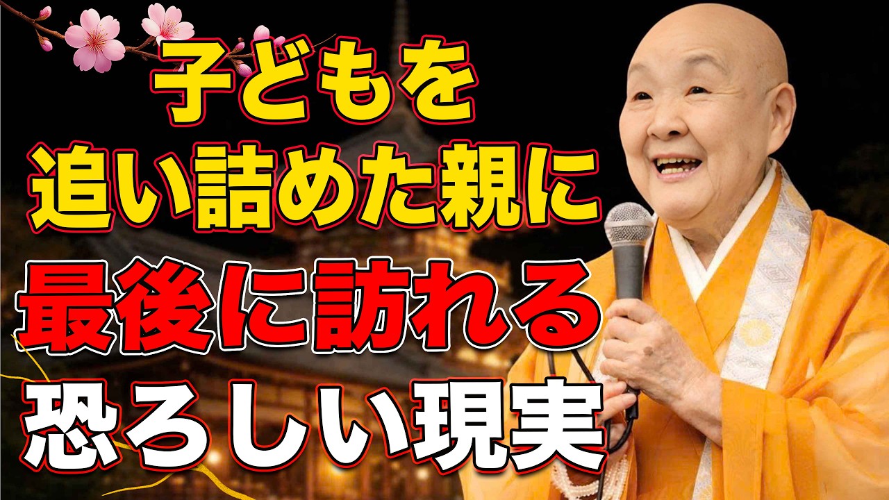 【瀬戸内寂聴】子どもを絶望の淵に追い込んだ親に訪れる「恐ろしい地獄」とは何か