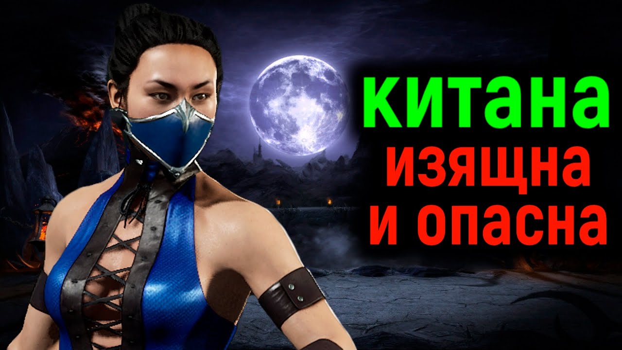ИЗЯЩНАЯ Китана СТРАШНА в гневе в Мортал Комбат 11 - Mortal Kombat 11 Kitana