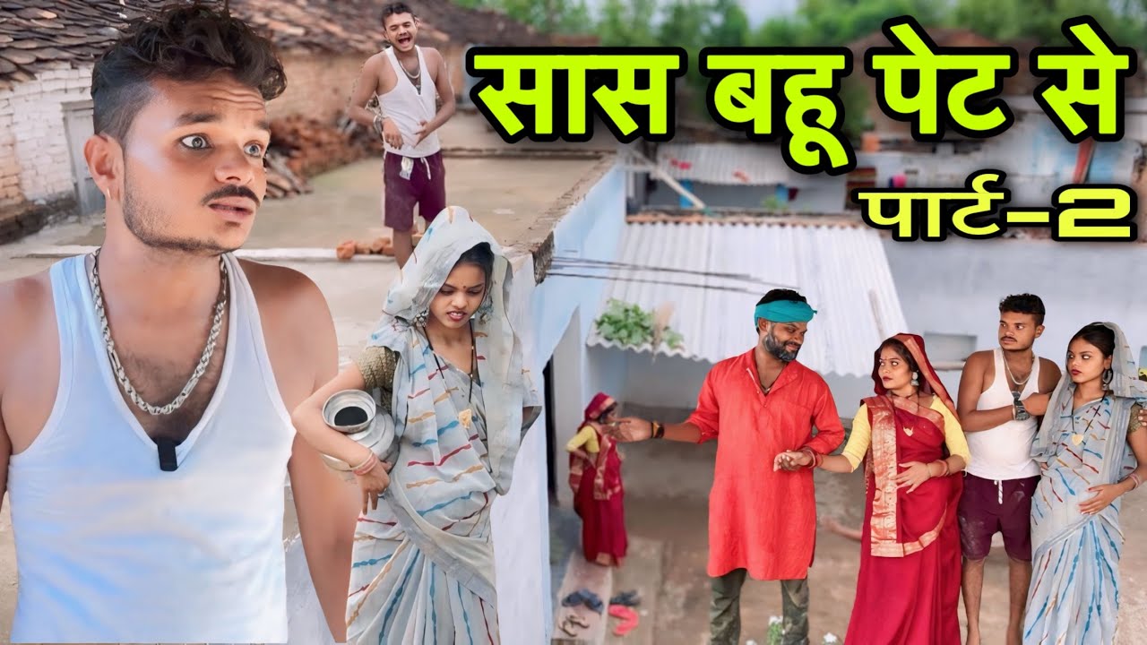 सास बहु पेट से Ep-2 ।। बुन्देली शॉर्ट फिल्म ।। bundeli comedy sunil devraj jittu bhaiya