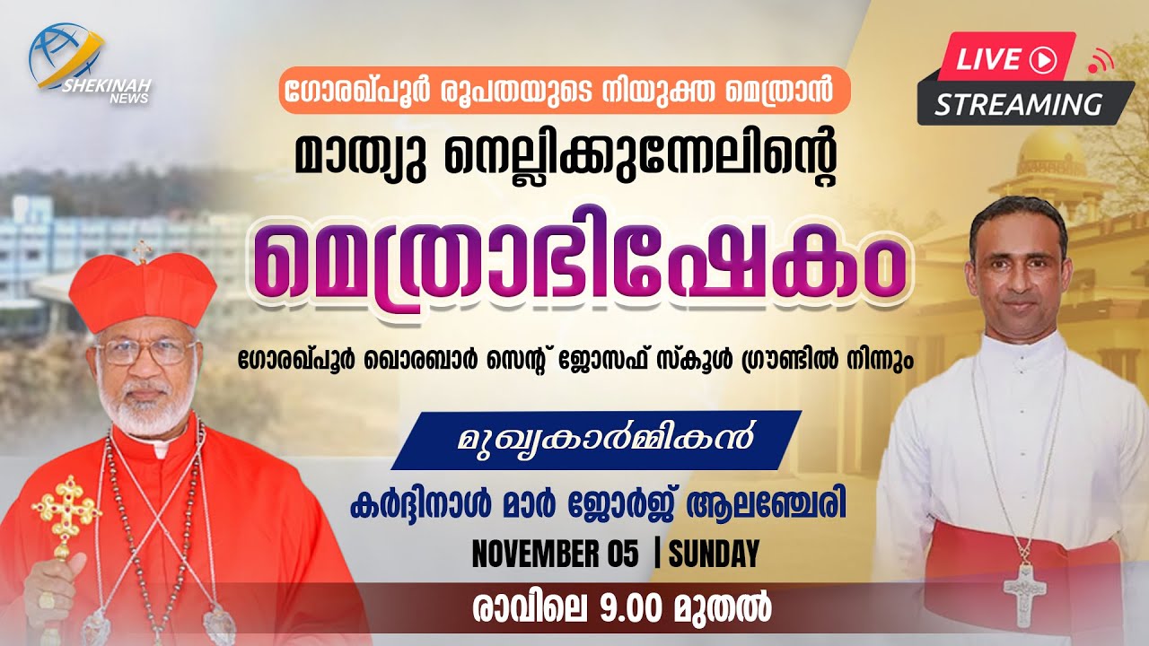 നിയുക്ത മെത്രാന്‍ മാത്യു നെല്ലിക്കുന്നേലിന്റെ മെത്രാഭിഷേകം GORAKHPUR BISHOP| Msgr. MATHEW NELIKKUNEL