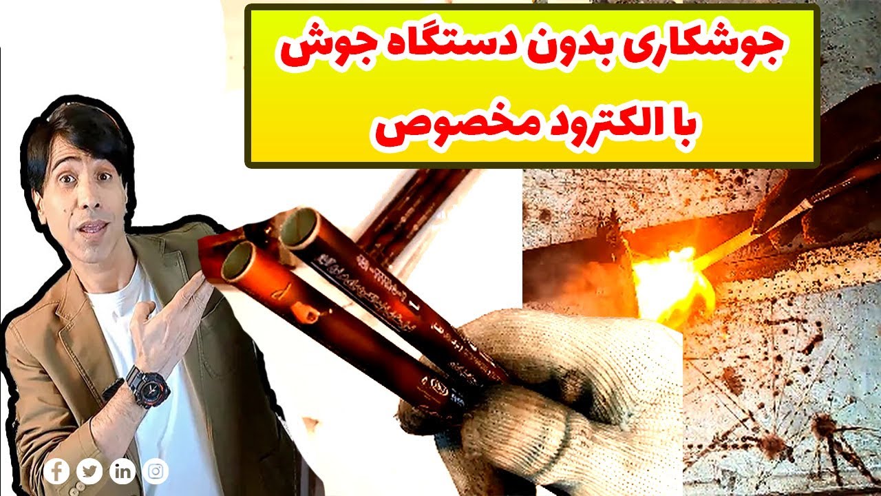 الکترودی که بدون دستگاه جوش، جوشکاری میکند ، همراه تست عملی