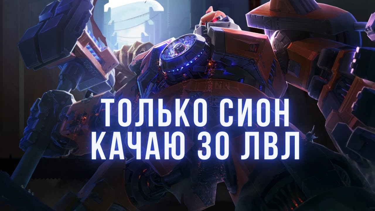 СИОН ТОЛЬКО С КАРОЙ | Докачиваю аккаунт до 30лвл на весте