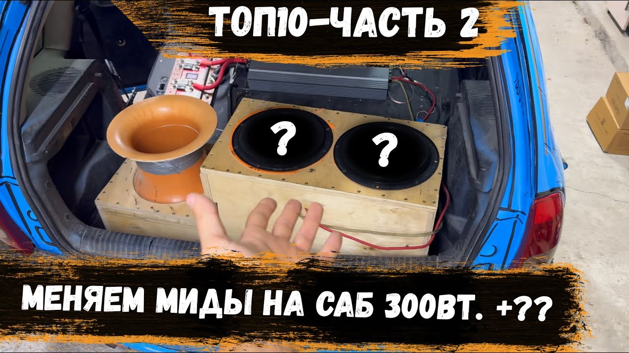 ТОП10 ч.2 | Меняем МИДЫ на САБВУФЕРЫ 300Вт | Сколько Дб получим плюсом и получим ли вообще???
