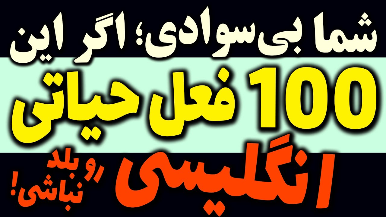 یکصد 100 فعل حیاتی و ضروری انگلیسی با معنی و تلفظ درست با مثال کاربردی