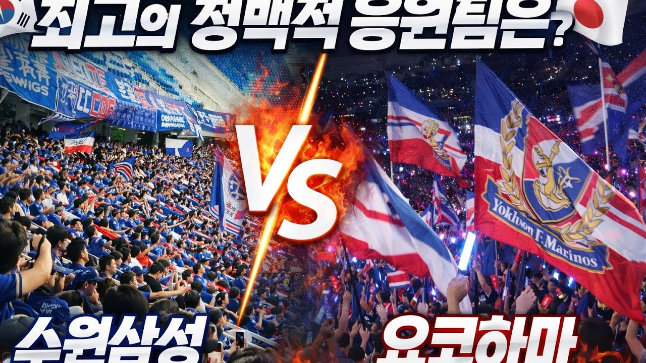 Jリーグ開幕戦横浜fマリノスサポート(아시아 최고의 트리콜로는?)