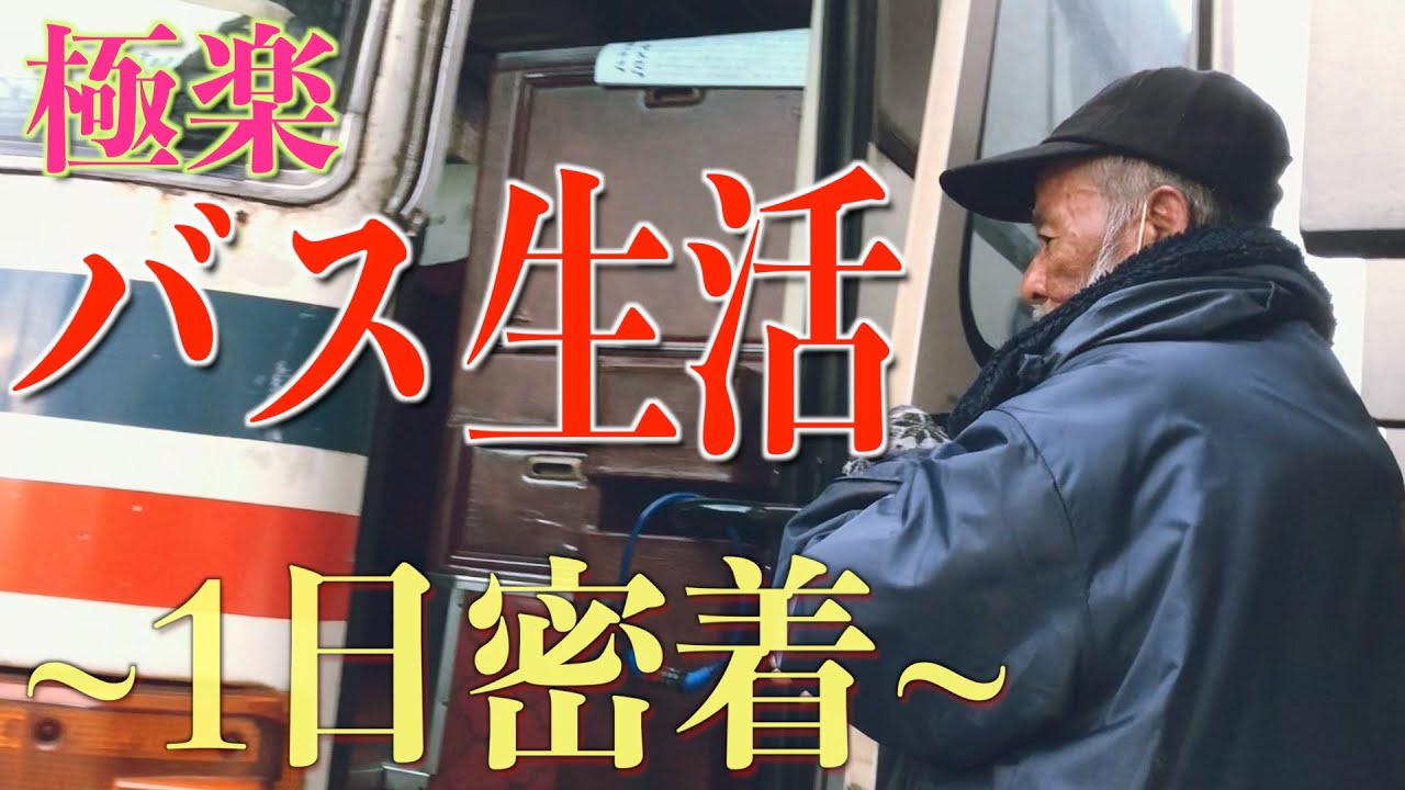 【バス暮らしホームレス】西成あいりん地区松本さんの一日に完全密着