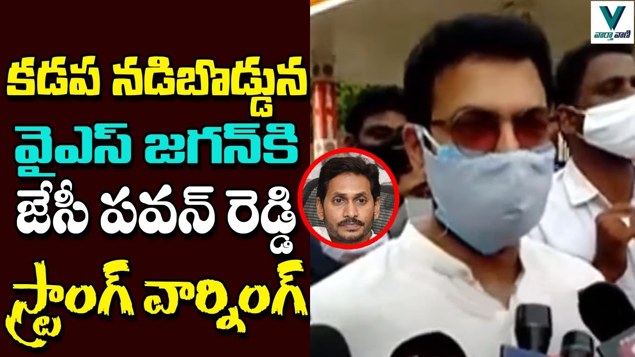 JC Pavan Reddy Strong Warning to CM YS Jagan | TDP Vs YSRCP | Telugu News | Vaartha Vaani