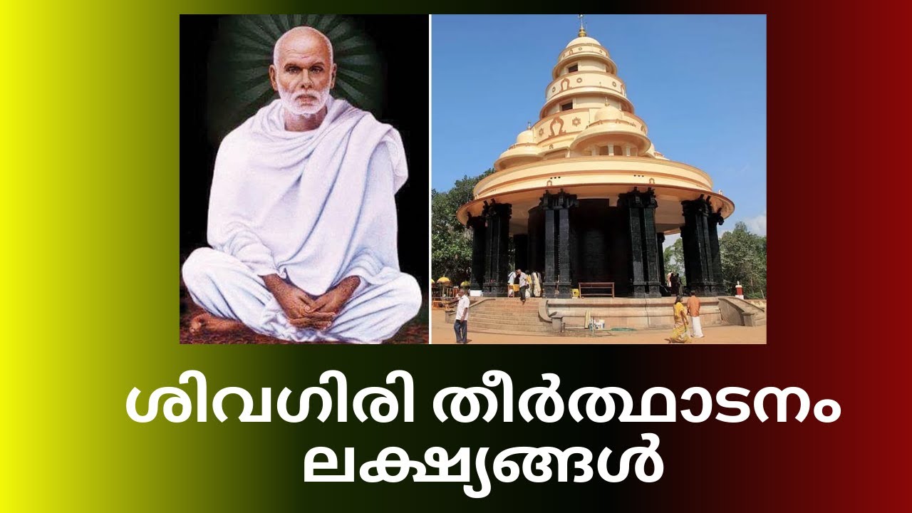 ശിവഗിരി തീർത്ഥാടനംലക്ഷ്യങ്ങൾ