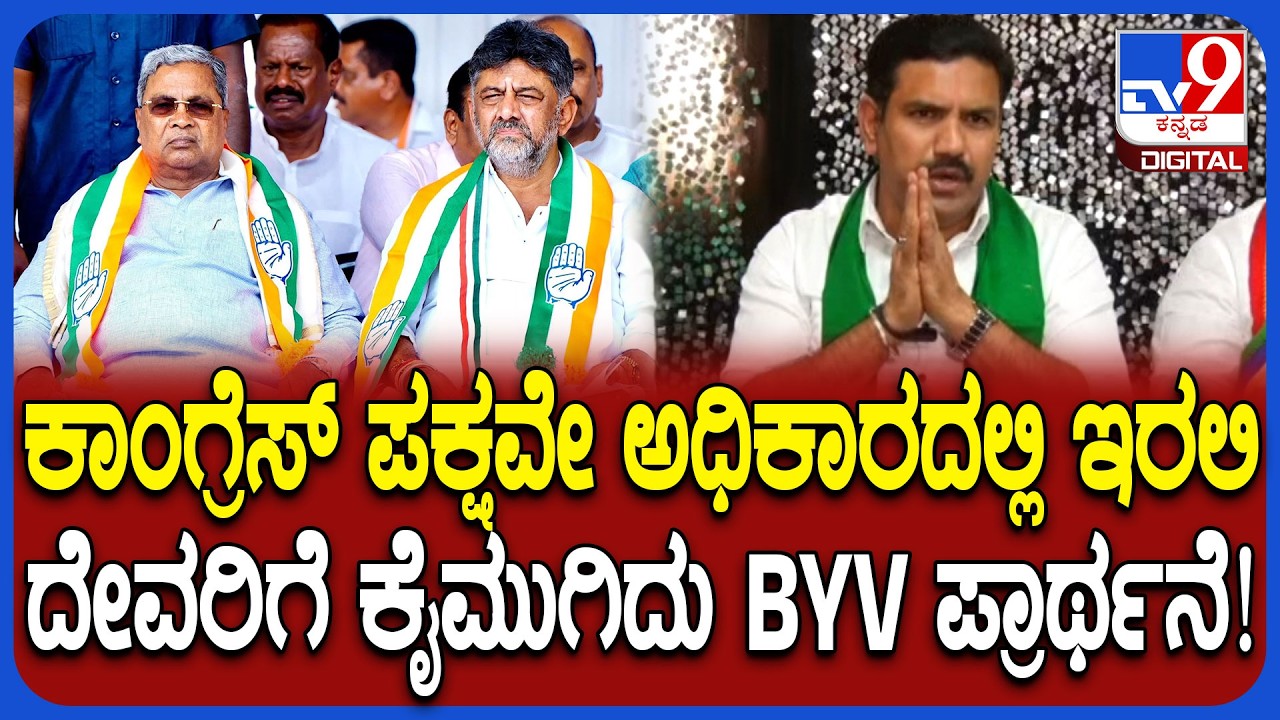 BY Vijayendra on Congress Govt: ಕಾಂಗ್ರೆಸ್ ಪಕ್ಷ ಅಧಿಕಾರದಲ್ಲಿ ಇರಲಿ ಅಂತಾ CM-DCMಗೆ ವಿಜಯೇಂದ್ರ ಸವಾಲ್| #TV9D