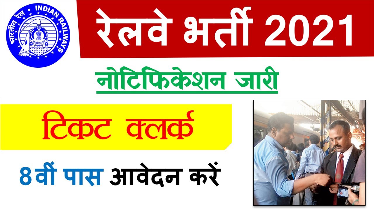 Railway Recruitment 2021 TC | Railway Recruitment 2021 Apply Online|Railway Recruitment How to Apply