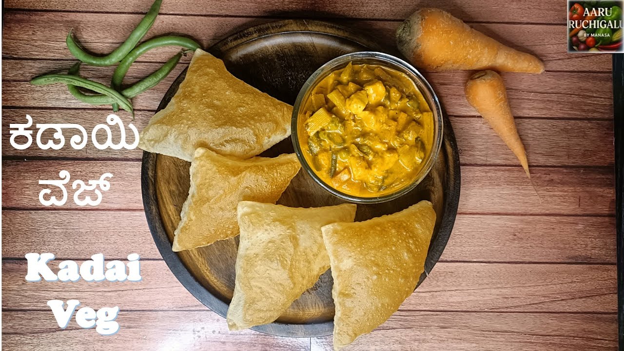 ರೆಸ್ಟೋರೆಂಟ್ ಸ್ಟೈಲ್ ಕಡಾಯಿ ವೆಜ್ ರೆಸಿಪಿ in Kannada | Kadai Veg Recipe Restaurant Style | Veg Kadai