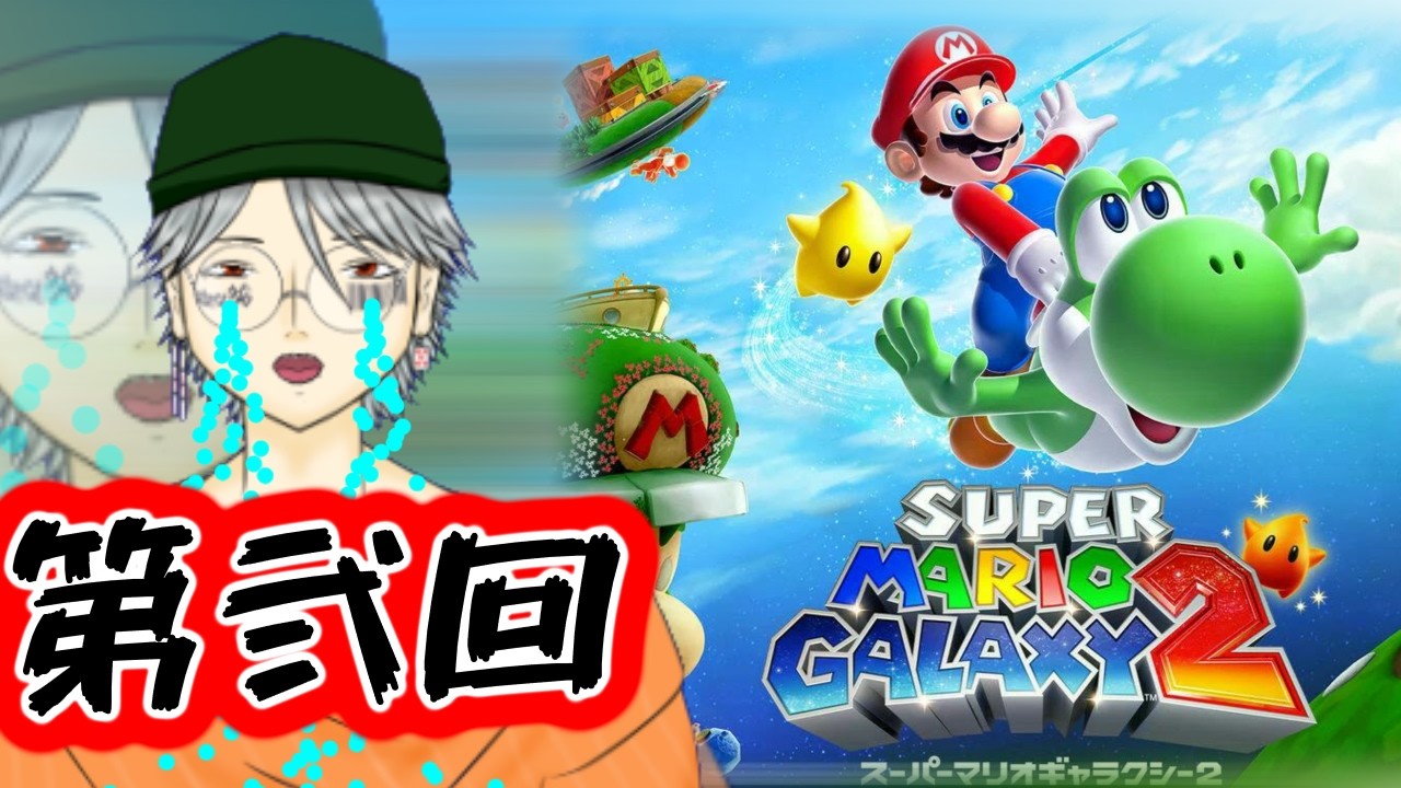 【人生規模の積みゲー】よく考えたら完全所見ではないらしい【スーパーマリオギャラクシー2】