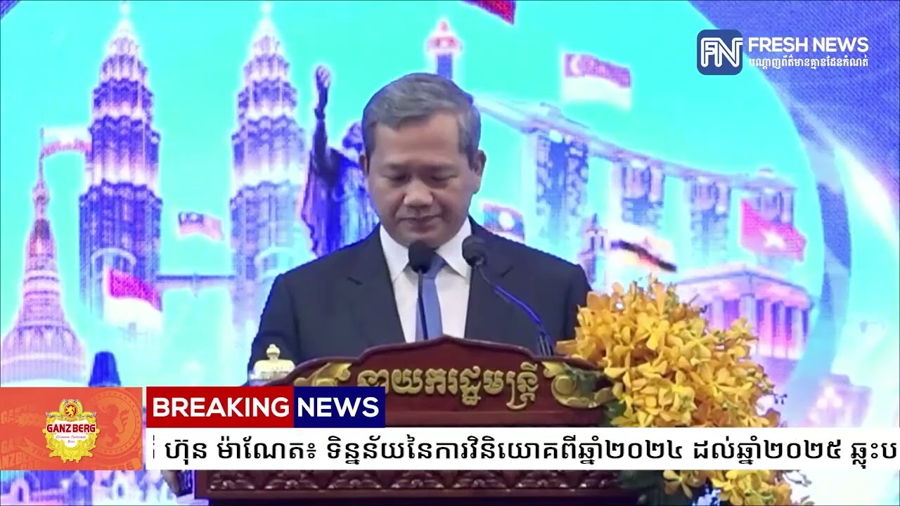 សម្តេចបវរធិបតី ហ៊ុន ម៉ាណែត៖ ទិន្នន័យនៃការវិនិយោគពីឆ្នាំ២០២៤ ដល់ឆ្នាំ២០២៥ ឆ្លុះបញ្ចាំងឱ្យឃើញច្បាស់.