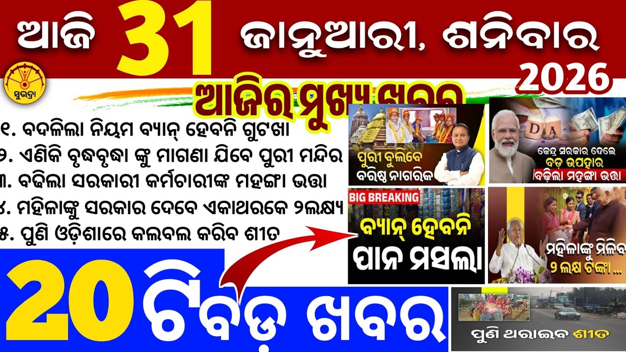 Today's Odia News/31 January 2026/Odisha news/subhadra yojana/PM kisan yojana/odisha news today