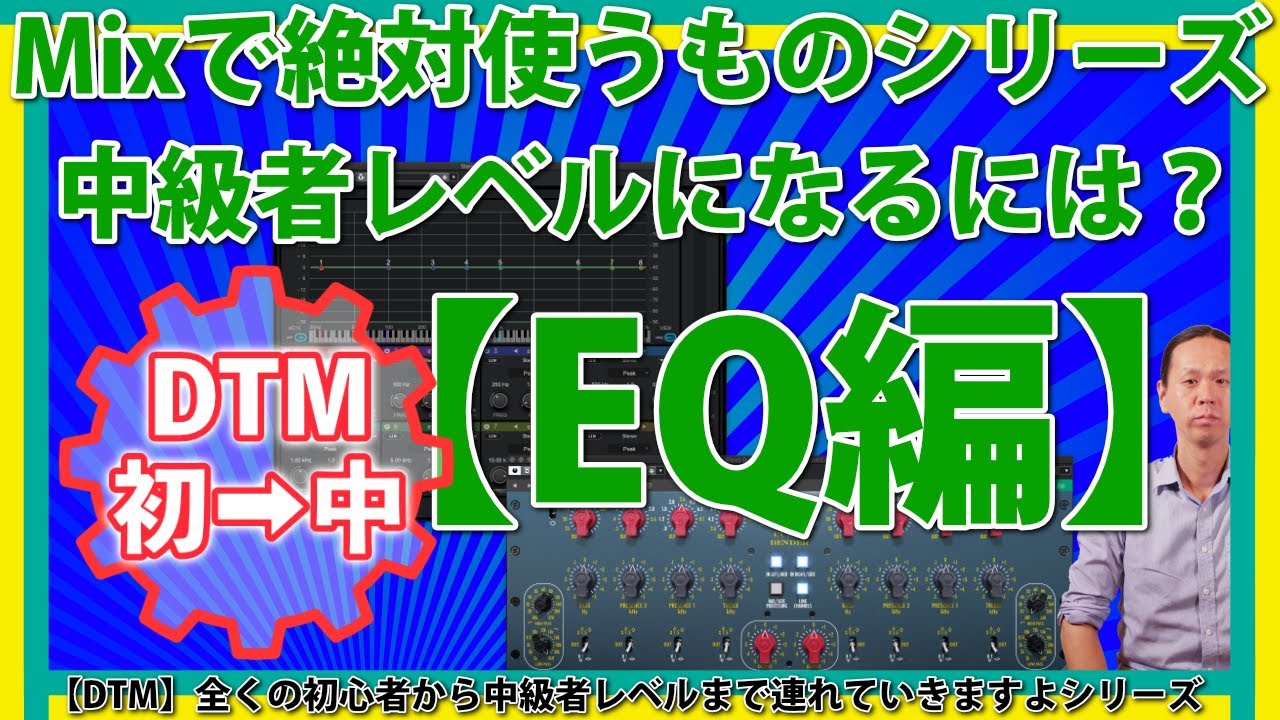 【DTM初➡中】Mixでどうしても使うものシリーズ「EQ」中級レベルに上がる方法！初心者脱出！