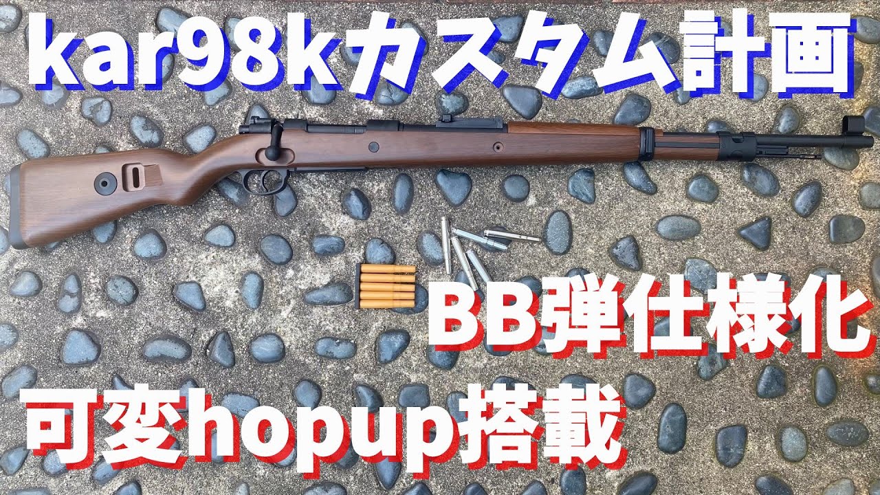【Kar98kカスタム】♯1 BB弾仕様と可変hop upを搭載してkar98kを魔改造！【魔改造】