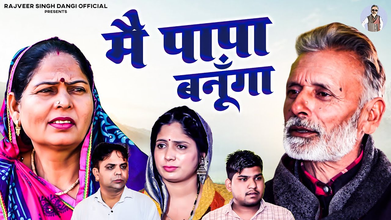 मैं पापा बनूँगा - Main Papa Banunga- Rajveer Singh Dangi , Usha Maa , Pooja Sirohi - New Comedy 2025