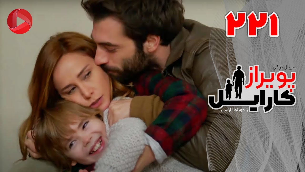 Poyraz Karayel - Episode 221 - سریال پویراز کارایل – قسمت 221– دوبله فارسی