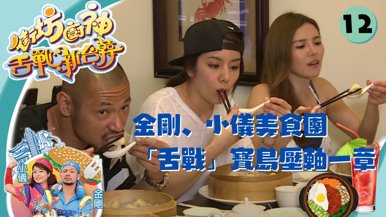 金剛、小儀美食團在「舌戰」寶島壓軸一章，走遍台北市細味做法傳統、食材新鮮的日式料理 | 街坊廚神舌戰新台韓 #12 | 金剛、阮小儀 | 粵語中字 | TVB 2015