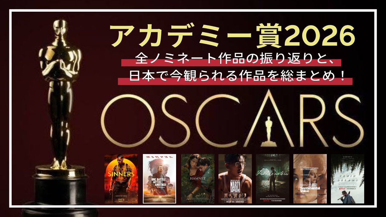 2026年アカデミー賞ノミネート速報｜全部門のノミネート作品と、配信状況や公開スケジュールを紹介