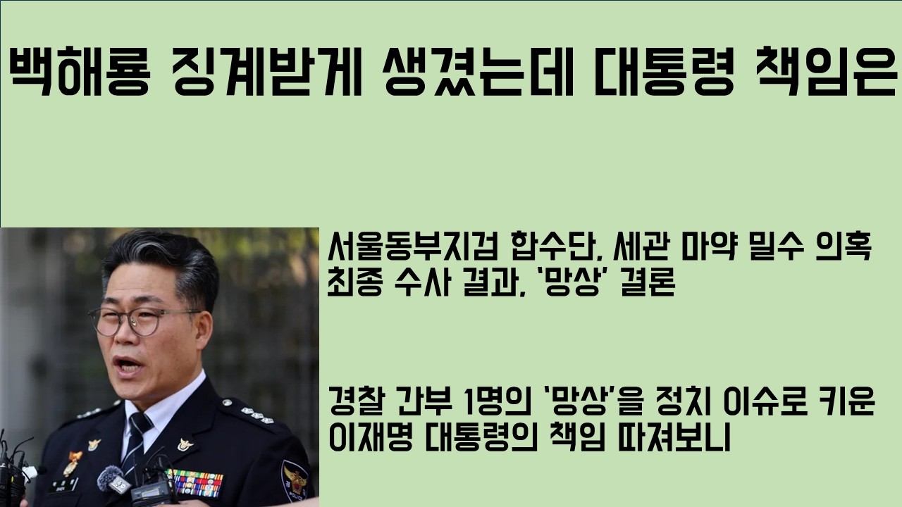 [최병묵의 팩트] 백해룡은 징계, 그럼 대통령은