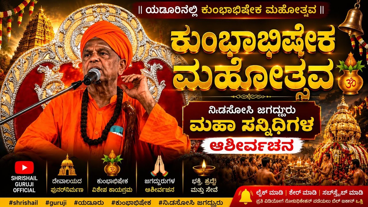 ಯಡೂರು ಕುಂಭಾಭಿಷೇಕ ಕಾರ್ಯಕ್ರಮದಲ್ಲಿ ನಿಡಸೋಸಿ ಜಗದ್ಗುರು ಮಹಾ ಸನ್ನಿಧಿಯವರ ಆಶೀರ್ವಚನ. #shrishail #guruji 