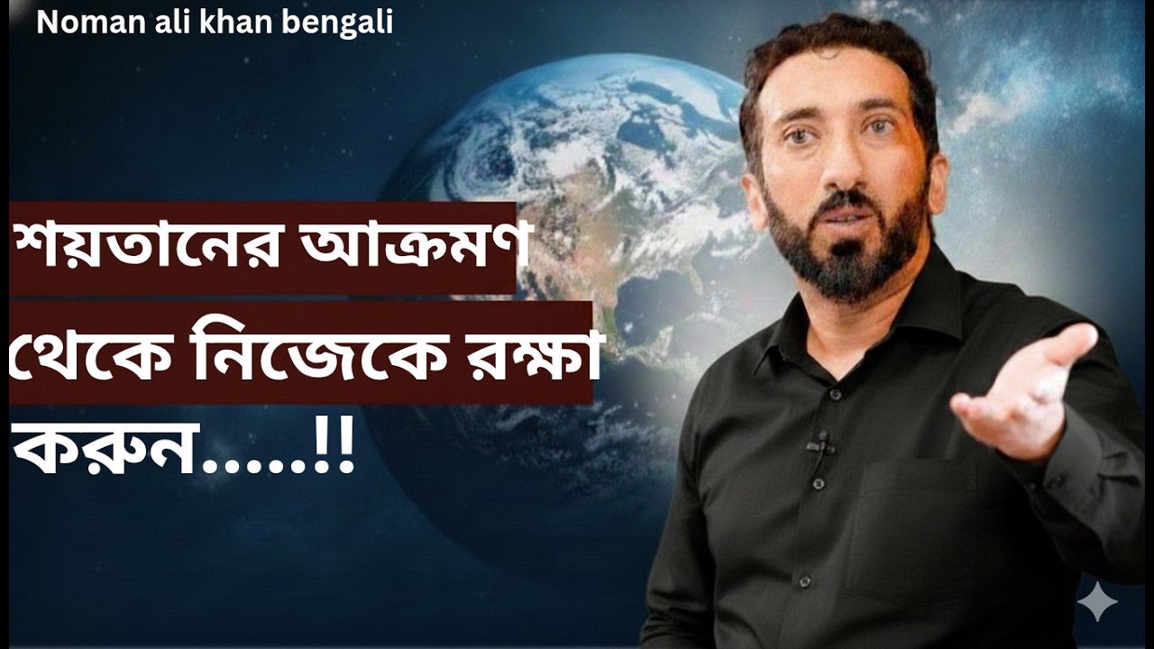 শয়তানের আক্রমণ থেকে নিজেকে রক্ষা করুন.....!!- Noman Ali Khan Bangla lecture.💯💯