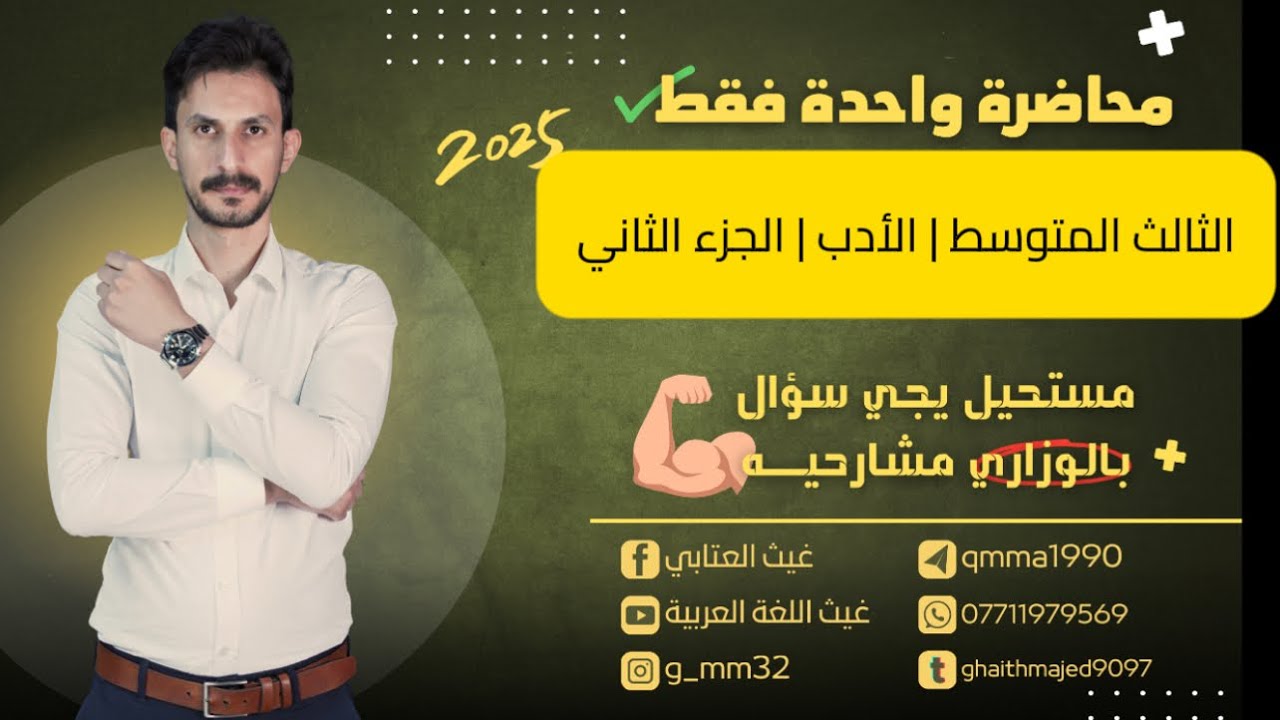 المراجعة المركزة | الأدب الجزء الثاني| بمحاضرة واحدة فقط | الثالث المتوسط | غيث العتابي
