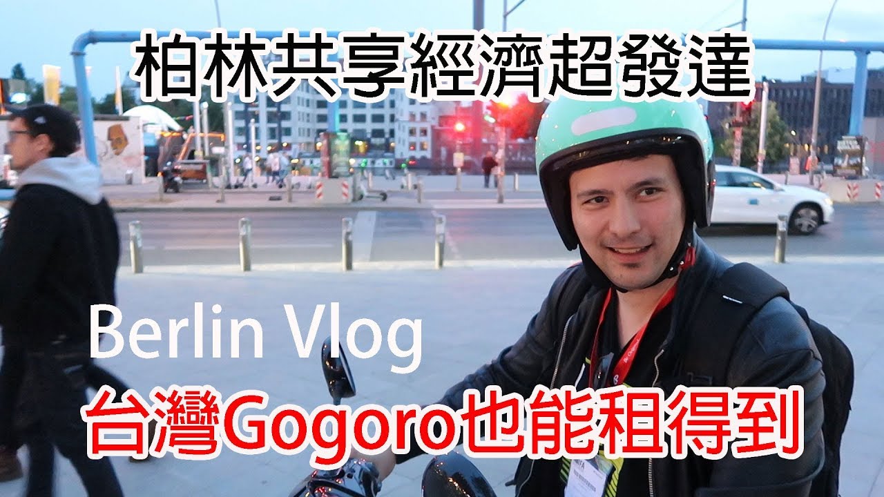 Berlin Vlog🇩🇪｜柏林的共享經濟超發達！連台灣的Gogoro🛵、Uber Jump、還有別人的車都能租！！ft.東邊畫廊