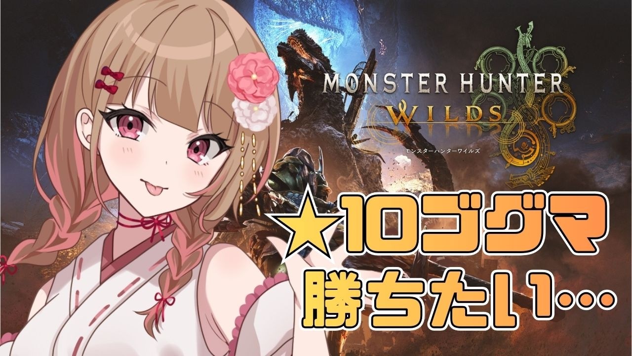 【MONSTER HUNTER WILDS／参加型】初見さんも歓迎★一狩りいこう!!★10ゴグマに勝たせてください