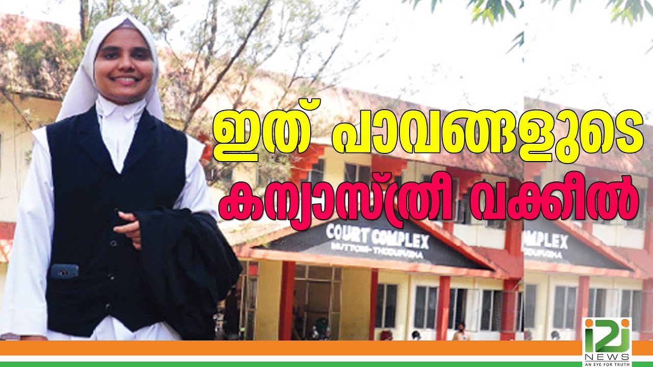 Advocate Sister Josia|ഇത് പാവങ്ങളുടെ കന്യാസ്ത്രീ വക്കീൽ; സിസ്റ്റർ ജോസിയക്ക് മൂന്നാം റാങ്ക്