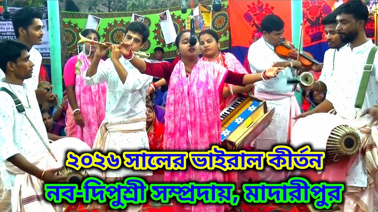 ২০২৬ সালের ভাইরাল কীর্তন | শুনলে মনটা শীতল হবে | নবদ্বীপশ্রী সম্প্রদায় | মাস্টার দীপুশ্রী জয়ধর 