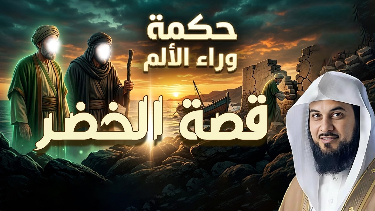 من هو الخضر؟ وأين كان لقاؤه بموسى عليه السلام؟ قصة أغرب من الخيال يرويها الشيخ محمد العريفي