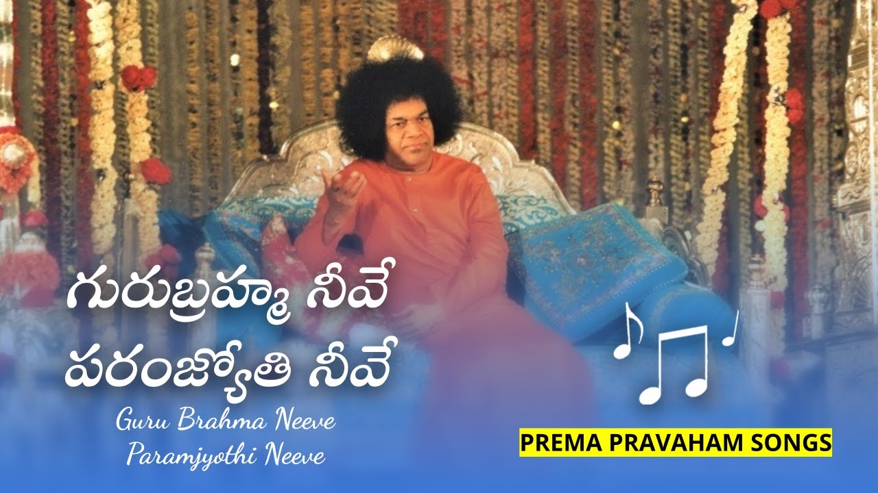 గురుబ్రహ్మ నీవే | Guru Bramha Neeve | Prema Pravaham Songs 03 | Sai Students' Songs