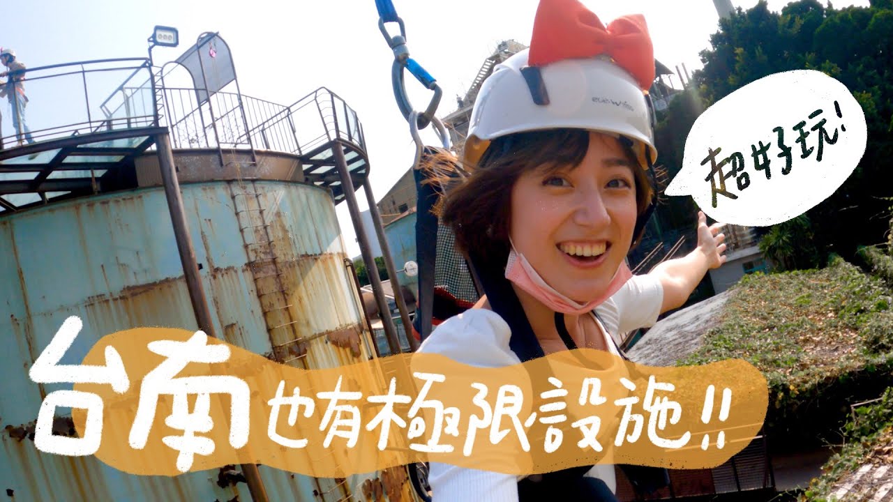 台南篇の後記，去體驗了十鼓糖廠超刺激的極限設施！！林家白糖粿、小杜意麵、四季溫體牛火鍋、乜料茶居、甜又鮮、無名鹹粥｜金魚腦 Goldfish Brain