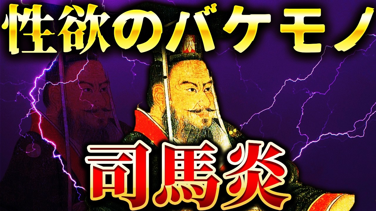 司馬炎｜三国志を終わらせた男。暗君へ転落した晋の初代皇帝【三国志】
