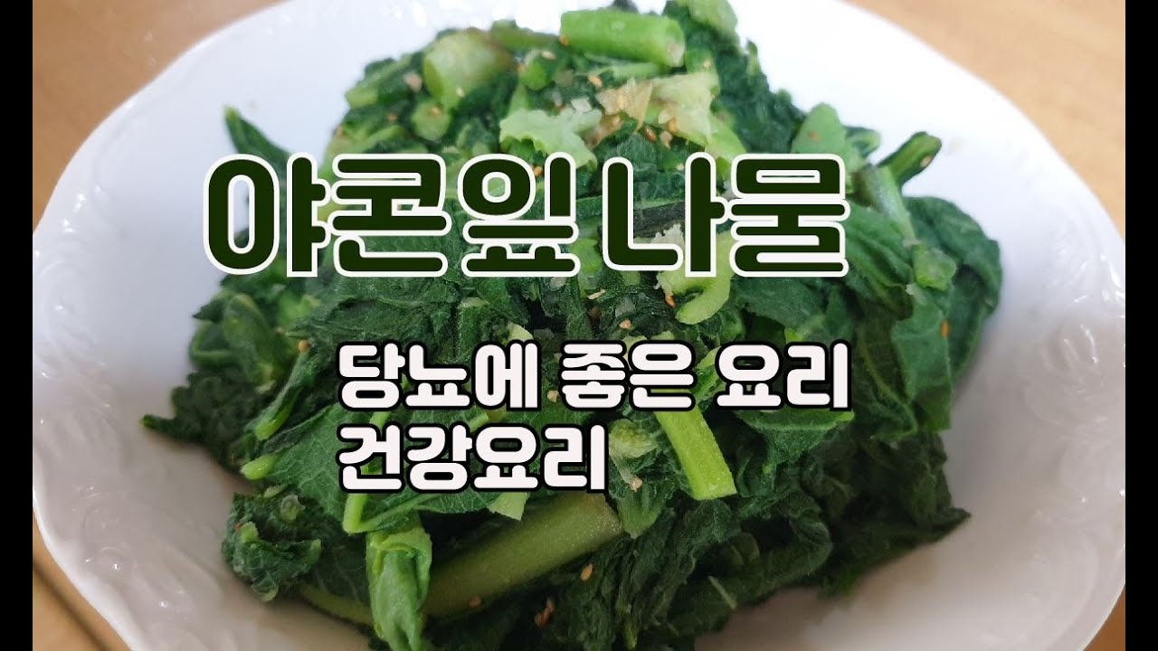 당뇨에 좋은 야콘잎 묵나물 요리 - 재배 야콘 3포기만 이용해도 한가족이 충분이 지속적으로 먹을 수 있는 특별한 묵나물 만들기