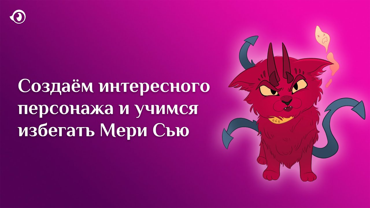 Разбор синдрома Мери Сью с примерами и бинго | АРТ СОВЕТЫ