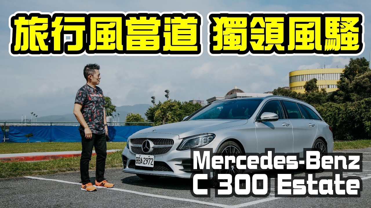 【Andy老爹試駕】旅行風當道 獨領風騷 Mercedes-Benz C 300 Estate