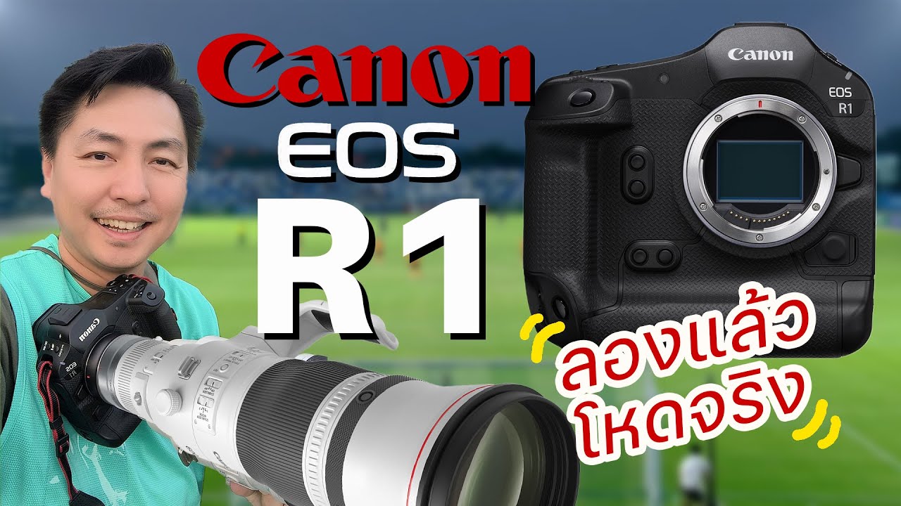 CANON EOS R1 + RF600mm f4L IS USM ประสบการณ์หลังการลองถ่ายฟุตบอลกับcanonเป็นยังไงไปดูกัน
