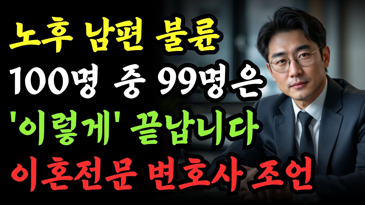 노후 남편의 불륜은 결국 끝나게 되어있습니다 남편 외도 대처법 l 이혼 전문 변호사의 진심어린 조언
