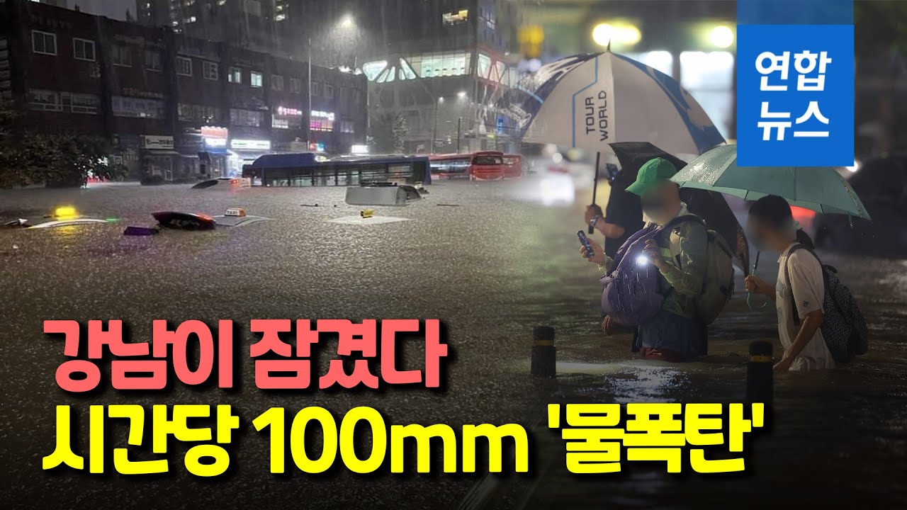 80년 만의 기록적 폭우, 서울 '강남이 잠겼다' / 연합뉴스 (Yonhapnews)