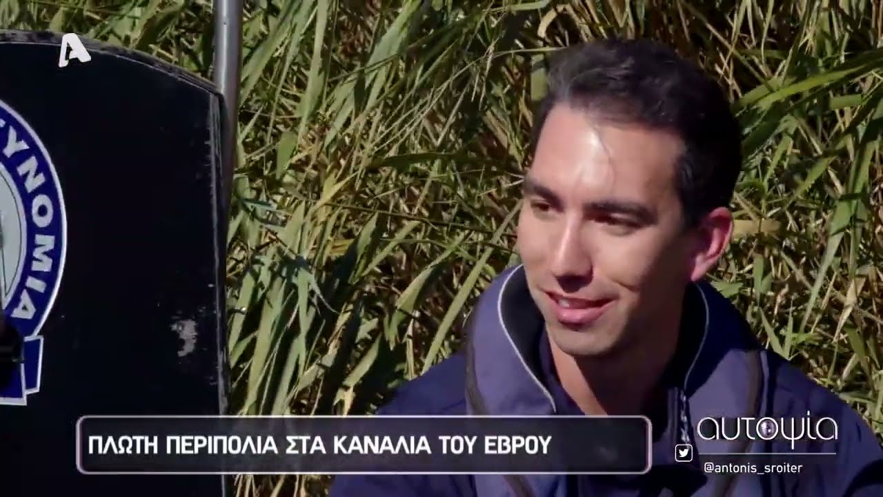Αυτοψία | Αυτοψία στον Έβρο - 27/10/2022