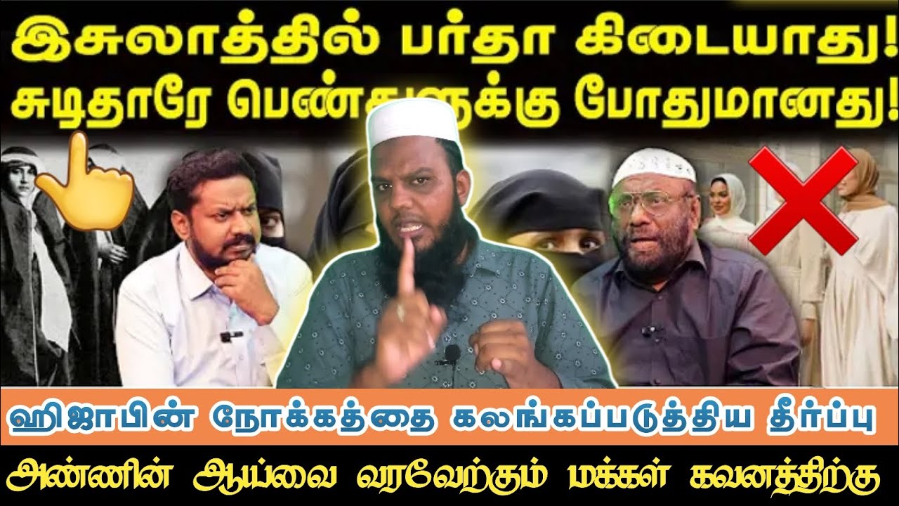 ❌நைட்டி, சுடிதாரும் பர்தா தான்❌ #tamilmuslim #thowheedh #ntf #quransunnah #tamilmuslim