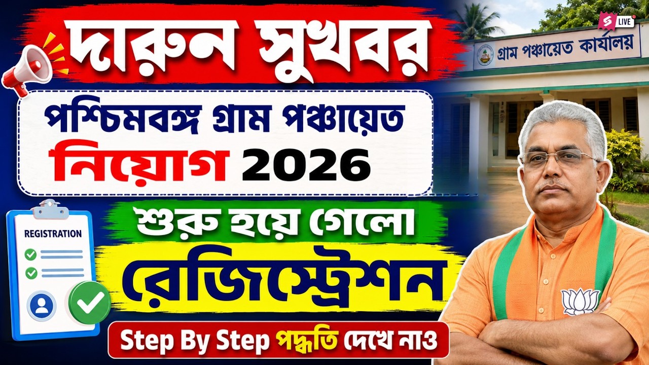 WB Panchayat Recruitment 2026 | WB Gram Panchayat Registration 2026 শুরু হয়ে গেলো By Saheli Mam