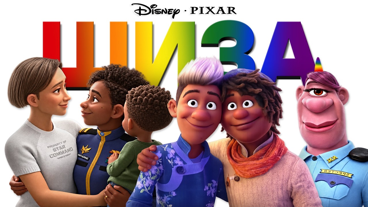 ЛГБТ СЛОП от Disney и Pixar