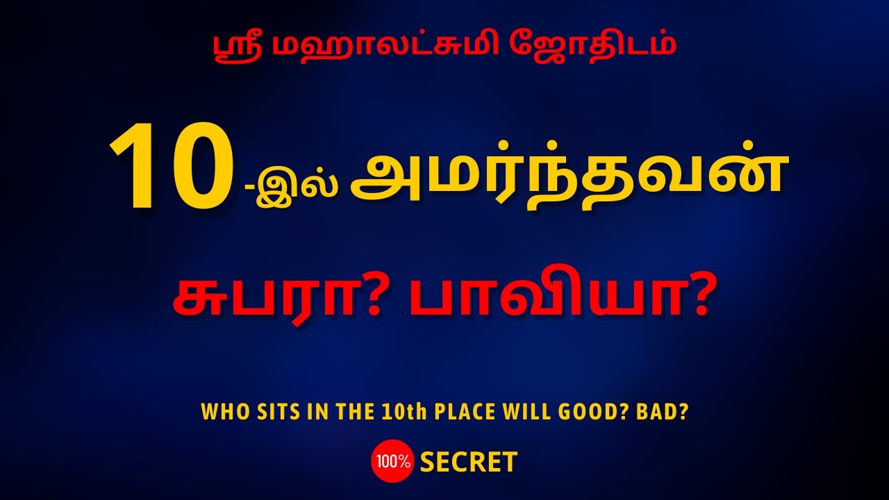 10-இல் அமர்ந்தவன் சுபரா? பாவியா? | 100% Secret | Sri Mahalakshmi Jothidam | Tamil Astrology